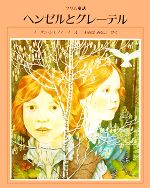 【中古】 ヘンゼルとグレーテル グリム童話／ヤーコプ・ルートビッヒグリム，ビルヘルム・カールグリム【原著】，スーザンジェファーズ【絵】，大庭みな子【訳】
