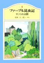  ファーブル昆虫記(4) サソリの決闘／奥本大三郎(著者)