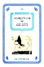 【中古】 ツバメ号とアマゾン号 岩波 世界児童文学集29／アーサーランサム【著】，神宮輝夫【訳】，岩田欣三【訳】