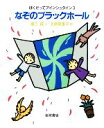 【中古】 なぞのブラックホール ぼくだってアインシュタイン3/福江純,北原菜里子【著】
