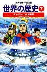 【中古】 世界の歴史　全面新版(7) チンギス・ハンと李舜臣　宋・明とモンゴル帝国 集英社版・学習漫画／波多野忠夫【著】，人見倫平【画】