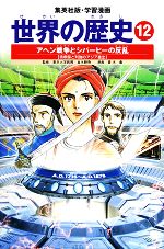 【中古】 世界の歴史　全面新版(12) アヘン戦争とシパーヒーの反乱　清帝国と列強のアジア侵略 集英社版・学習漫画／波多野忠夫【著】，青木庸【画】