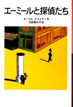 【中古】 エーミールと探偵たち 岩波少年文庫018/エーリヒケストナー【著】,池田香代子【訳】