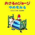 【中古】 おさるのジョージ　ゆめをみる／渡辺茂男(訳者),M．＆H．A．レイ(原作)