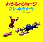 【中古】 おさるのジョージ　こいぬをかう ／M．＆H．A．レイ(著者),ハンス・アウグスト・レイ(著者),福本友美子(訳者) 【中古】afb