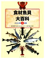 【中古】 食材魚貝大百科 1 エビカニ類・魚類／多紀保彦【著】