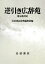 【中古】 逆引き広辞苑　第5版対応 ／岩波書店辞典編集部【編】 【中古】afb