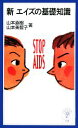 【中古】 新エイズの基礎知識 岩波ジュニア新書/山本直樹,山本美智子【著】