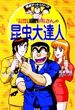 【中古】 こちら葛飾区亀有公園前派出所　両さんの昆虫大達人 満点ゲットシリーズ／秋本治【キャラクター原作】，高家博成【監修】