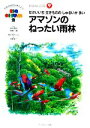 【中古】 せかいいち生きもののしゅるいが多いアマゾンのねったい雨林 おはなし図鑑9/瀬戸波たいら【文】,浅野俊一【絵】