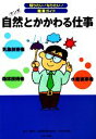 【中古】 自然とかかわる仕事 マンガ 知りたい！なりたい！職業ガイド／ヴィットインターナショナル企画室【編】