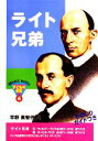 【中古】 ライト兄弟 おもしろくてやくにたつ子どもの伝記4／早野美智代【著】