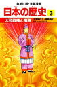 【中古】 日本の歴史(3) 古墳時代2・飛鳥時代-大和政権と飛鳥 集英社版・学習漫画/稲垣純【著】,岩井溪【画】