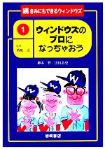 【中古】 ウィンドウズのプロになっちゃおう 続・きみにもできるウィンドウズ1／柳本哲，黒田恭史【著】
