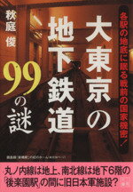 【中古】 大東京の地下鉄道99の謎 二見文庫／秋庭俊(著者)