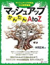 【中古】 マッシュアップかんたんA to Z マッシュアップで作るWeb秘密基地/本田正純【著】
