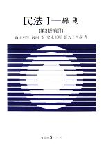 【中古】 民法 第3版補訂(I) 総則 有斐閣Sシリーズ/山田卓生,河内宏,安永正昭,松久三四彦【著】