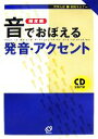 【中古】 頻度順 音でおぼえる発音・アクセント 大学入試即解セミナー/栗林隆【著】