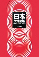 【中古】 日本大地図帳 十訂版 平凡社 ／梅棹忠夫，佐藤久，西川治，正井泰夫【監修】