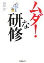 【中古】 ムダ!な研修 あなたの会社の研修はココが間違っている/福嶋覚【著】