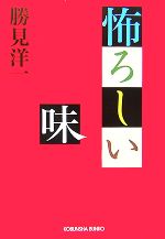 【中古】 怖ろしい味 光文社文庫／勝見洋一【著】