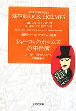 【中古】 シャーロック・ホームズの事件簿 新訳シャーロック・ホームズ全集 光文社文庫/アーサー・コナンドイル【著】,日暮雅通【訳】
