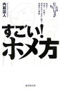 【中古】 すごい！ホメ方 職場で、