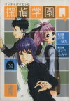 【中古】 探偵学園Q（文庫版）(4) 講談社漫画文庫／さとうふみや(著者)