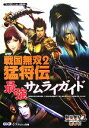 【中古】 戦国無双2猛将伝最強サムライガイド／ω‐Force【監修】