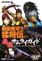 【中古】 戦国無双2猛将伝最強サムライガイド ／ω‐Force【監修】 【中古】afb