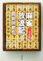 【中古】 麻雀放浪記(1) 青春篇 文春文庫／阿佐田哲也【著】