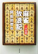 【中古】 麻雀放浪記(1) 青春篇 文春