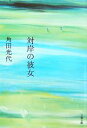 【中古】 対岸の彼女 文春文庫/角田光代【著】