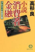 【中古】 小説　消費者金融　クレジット社会の罠 徳間文庫／高杉良(著者)