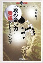 【中古】 攻め合い力養成トレーニング 9つの必勝テクニック マイコミ囲碁ブックス／河野臨【著】