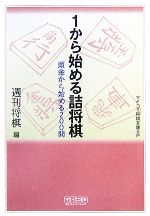 【中古】 1から始める詰将棋 頭金から始める200問 MYCOM将棋文庫SP／週刊将棋【編】