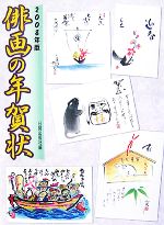 【中古】 俳画の年賀状(2008年版)／