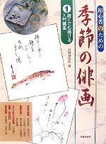 【中古】 初心者のための季節の俳