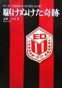 【中古】 駆けぬけた奇跡 サッカー天皇杯にかけた男たちの夢/斎藤一九馬【著】