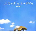 【中古】 ふちゃぎとエリザベス/宮良隆彦【写真・文】
