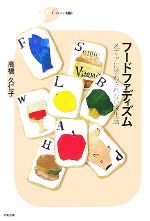 【中古】 フードファディズム メディアに惑わされない食生活 シリーズCura/高橋久仁子【著】