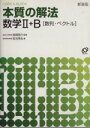 【中古】 本質の解法 数学II・B〈数列・ベクトル〉/長岡亮介(著者),安光秀生(著者)