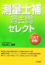【中古】 測量士補過去問セレクト/大山紀二【編著】