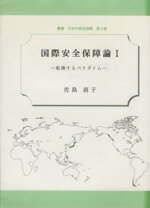 【中古】 国際安全保障論(1) 転換するパラダイム／佐島直子(著者)