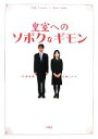  皇室へのソボクなギモン 扶桑社ムック／竹田恒泰，辛酸なめ子