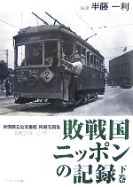 【中古】 敗戦国ニッポンの記録(下巻) 米国国立公文書館所蔵写真集/半藤一利【編著】