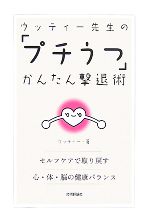 【中古】 ウッティー先生の「プチうつ」かんたん撃退術 セルフケアで取り戻す心・体・脳の健康バランス／ウッティー【著】