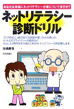 【中古】 ネットリテラシー診断ドリル あなたは本当にネットリテラシーが身についていますか？／佐橋慶..