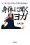 【中古】 身体に聞くヨガ 心、体、食から考えた革新的健康法／石井三郎【著】