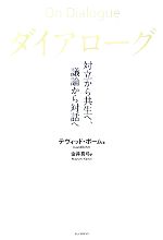 【中古】 ダイアローグ 対立から共生へ、議論から対話へ／デヴィッドボーム【著】，金井真弓【訳】